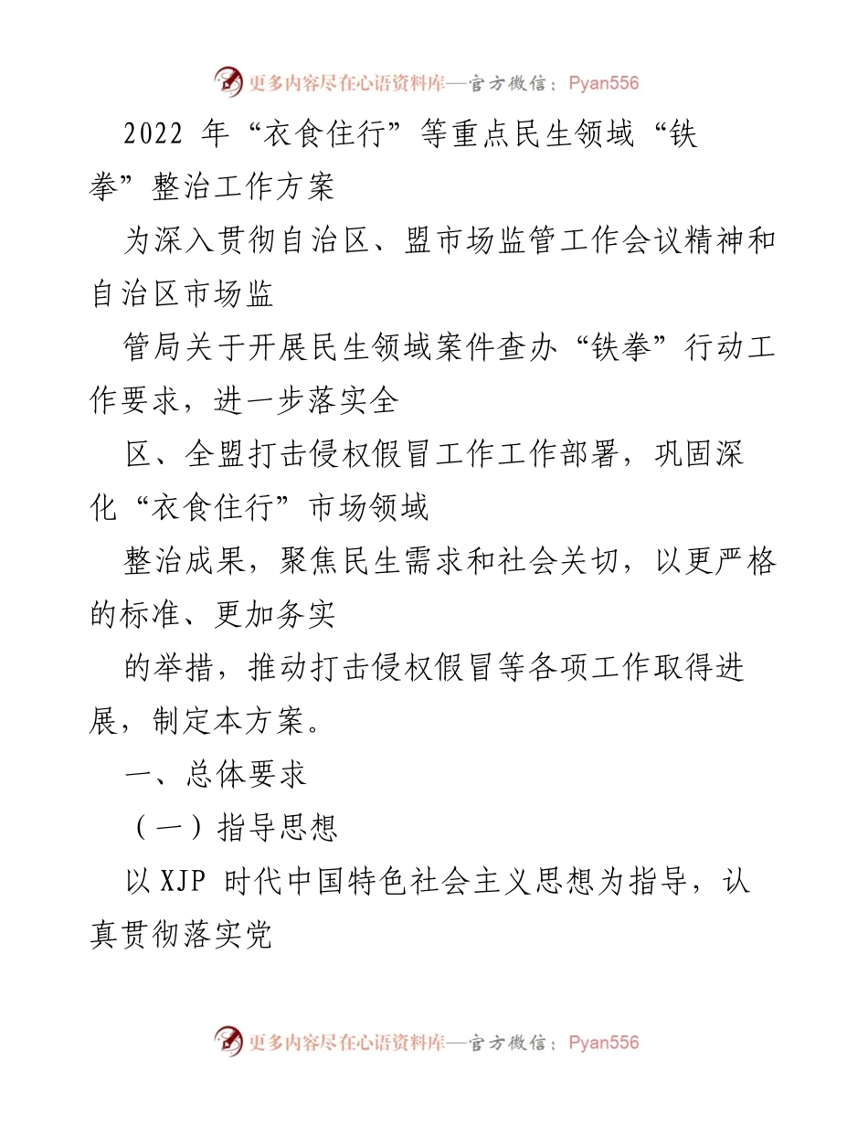 [工作方案] 市场监管会议 - 2022年民生领域“铁拳”整治工作方案.docx_第1页