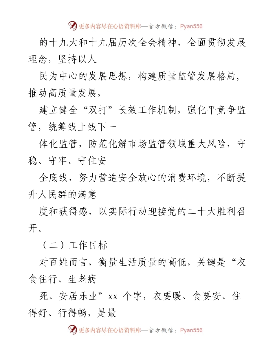 [工作方案] 市场监管会议 - 2022年民生领域“铁拳”整治工作方案.docx_第2页