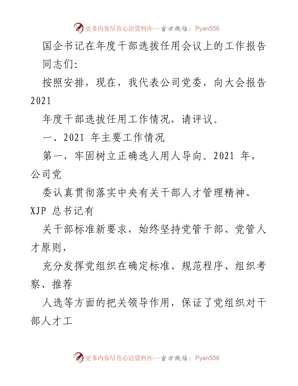 [工作报告] 年度干部选拔任用会议 - 2021年度干部选拔任用工作总结报告.docx_第1页