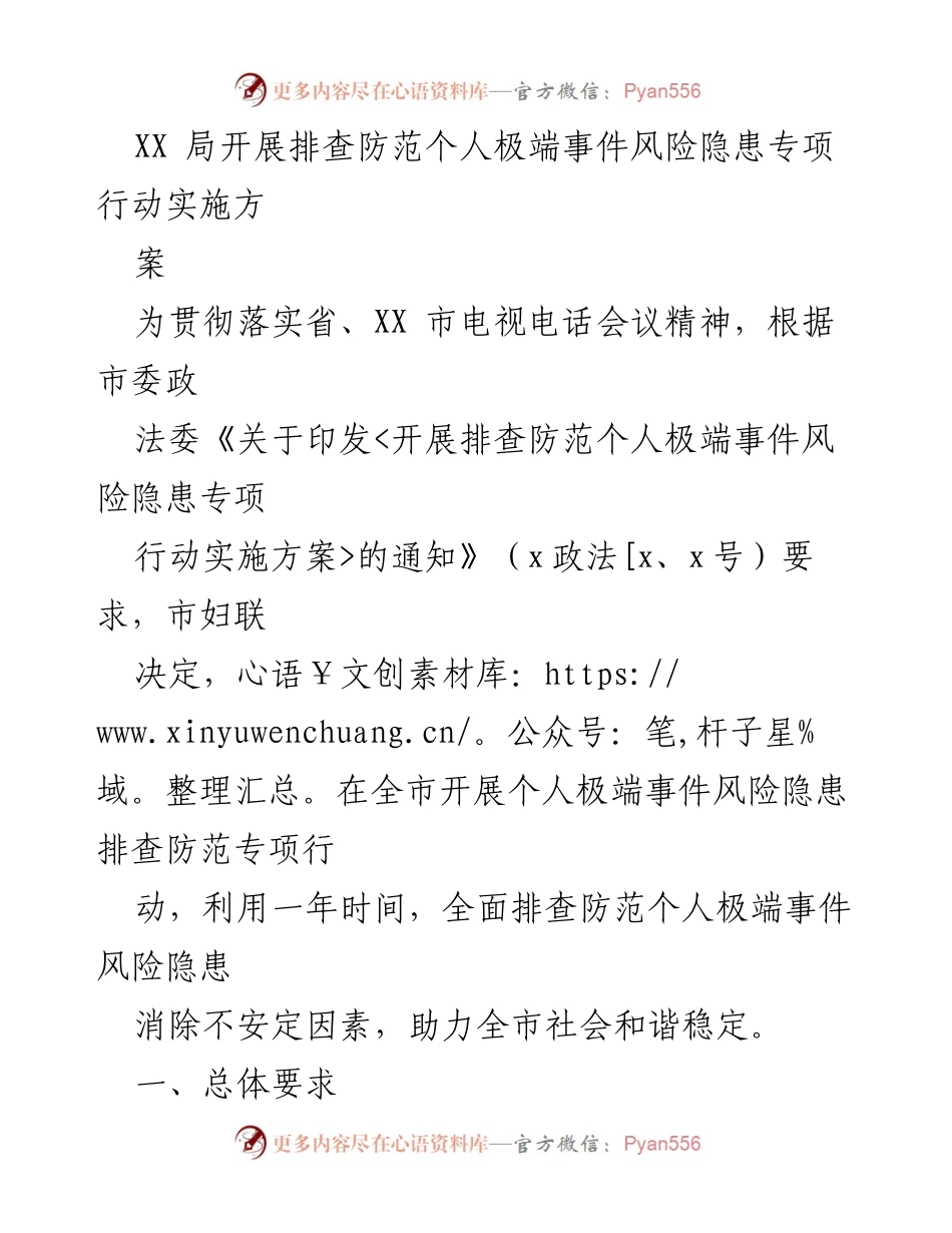 [工作方案] 专项行动 - 开展个人极端事件风险隐患排查防范专项行动实施方案.docx_第1页