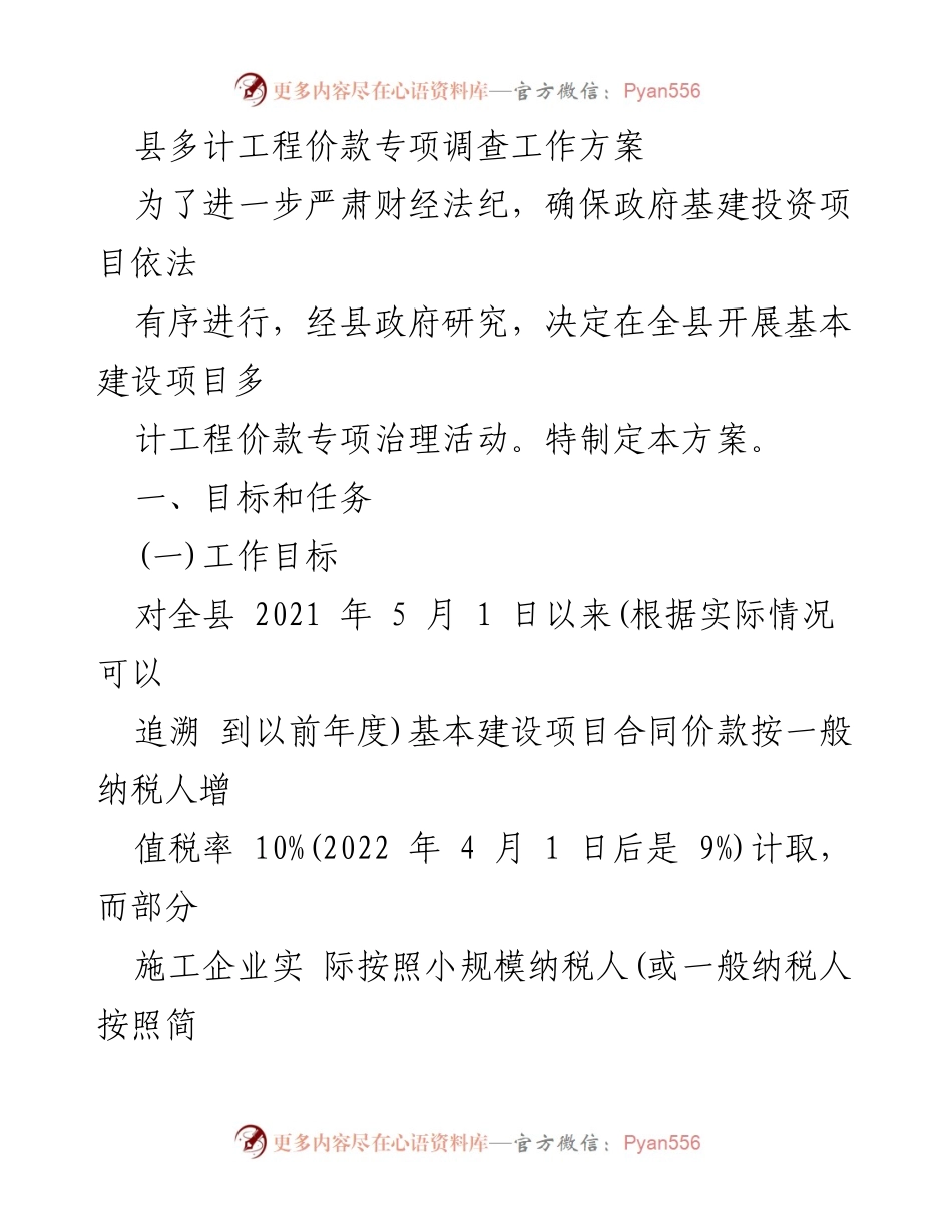 [工作方案] 专项治理 - 基本建设项目多计工程价款专项调查工作方案.docx_第1页