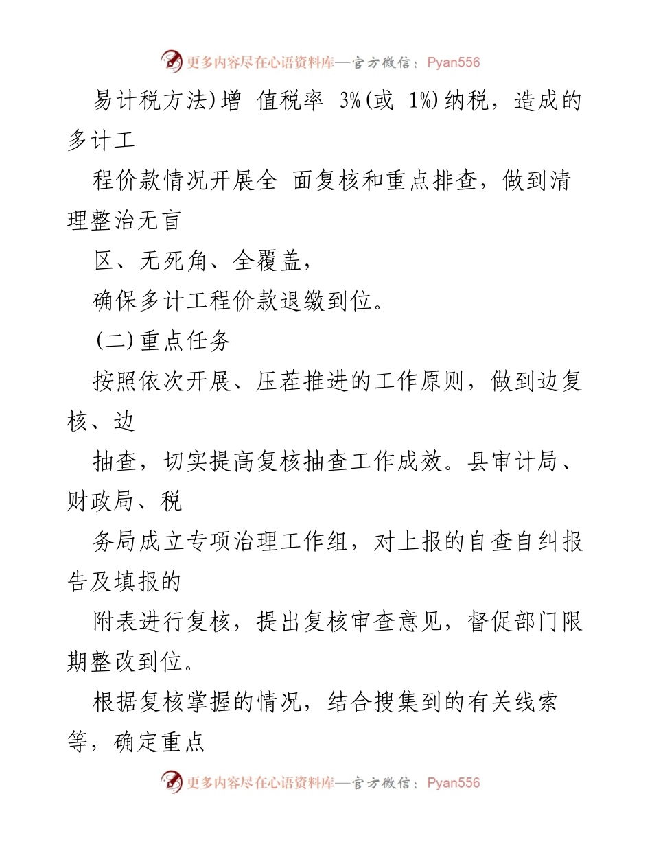 [工作方案] 专项治理 - 基本建设项目多计工程价款专项调查工作方案.docx_第2页