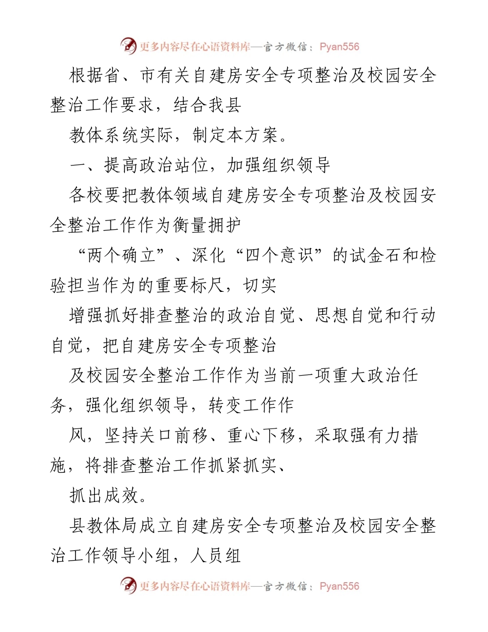 [工作方案] 教育系统 - 自建房安全与校园安全专项整治工作方案.docx_第1页