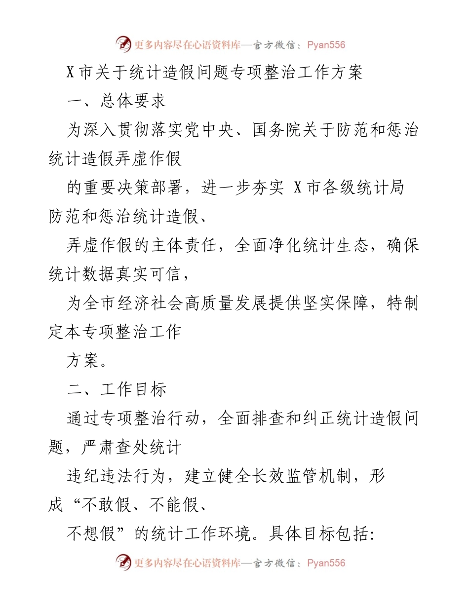 [工作方案] 专项整治 - X市统计造假问题专项整治工作方案.docx_第1页