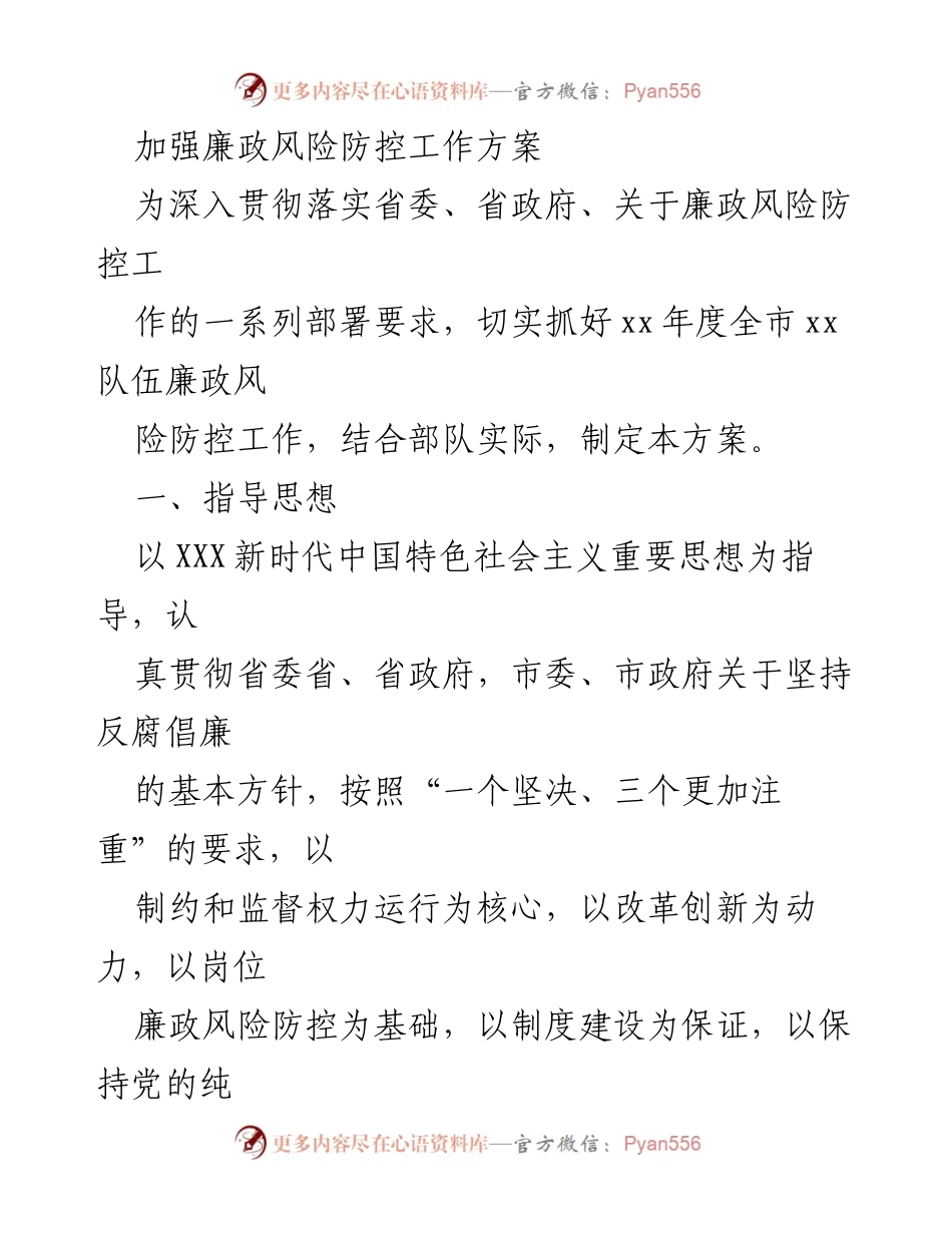 [工作方案] 廉政风险防控 - 加强全市xxxx队伍廉政风险防控工作方案.docx_第1页