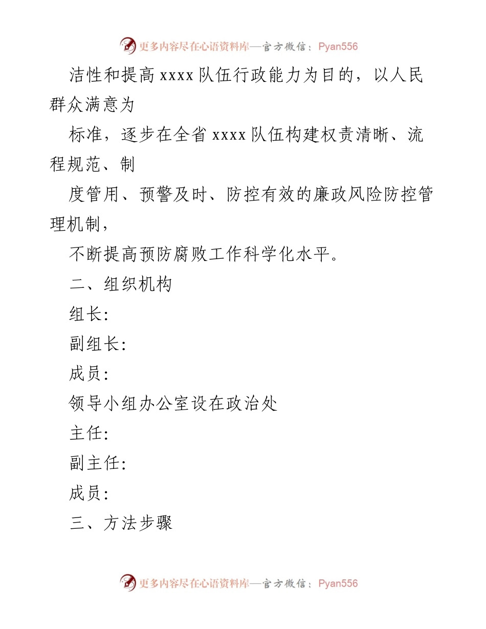 [工作方案] 廉政风险防控 - 加强全市xxxx队伍廉政风险防控工作方案.docx_第2页