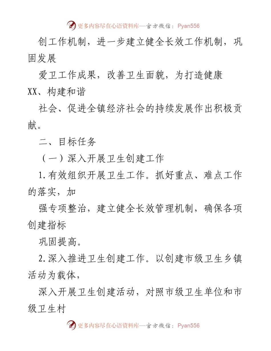 [工作方案] 镇卫生工作 - 2023年某镇爱国卫生工作实施方案_1.docx_第2页