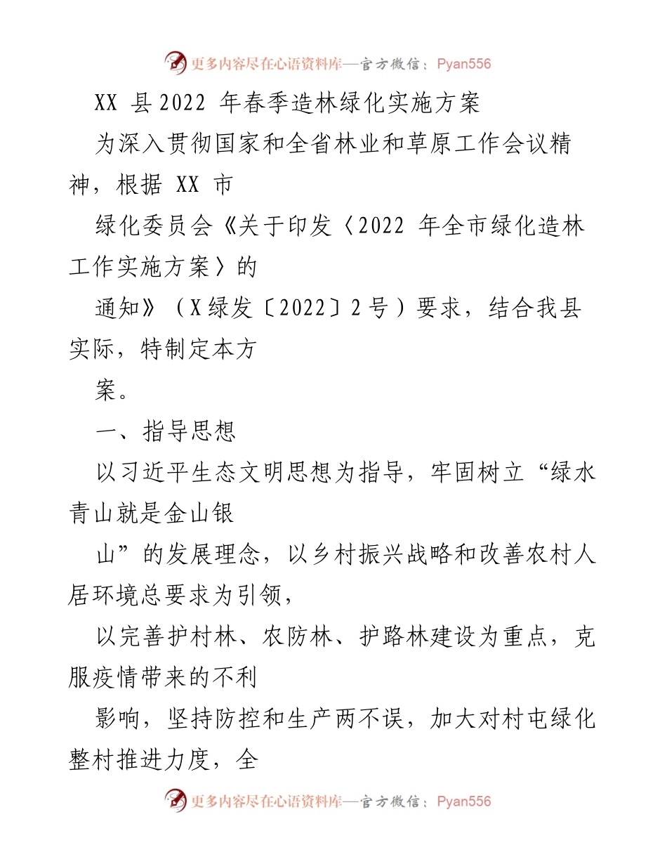 [工作方案] 春季造林 - XX县2022年春季造林绿化实施方案.docx_第1页