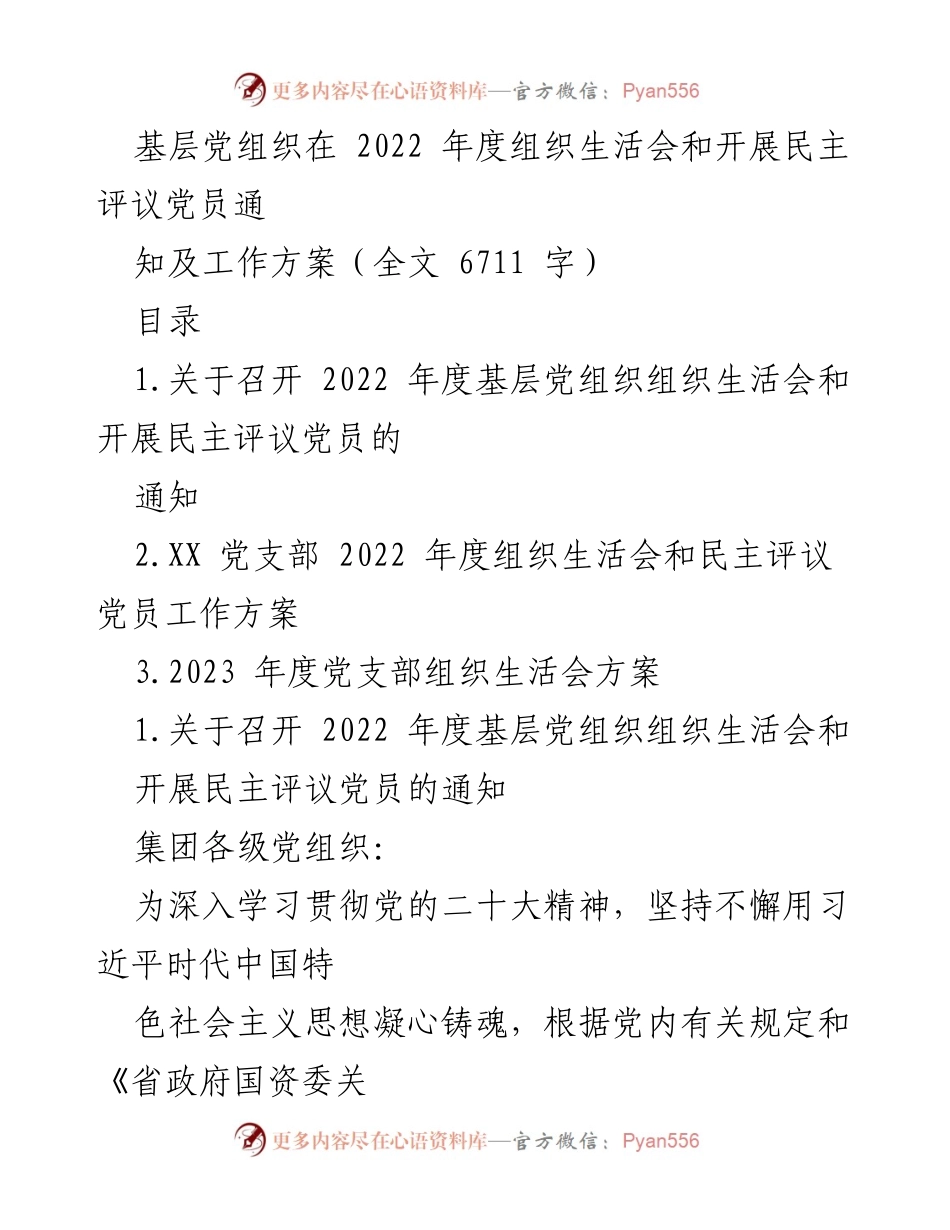 [工作方案] 党组织 - 2022年度基层党组织组织生活会及民主评议党员实施方案.docx_第1页