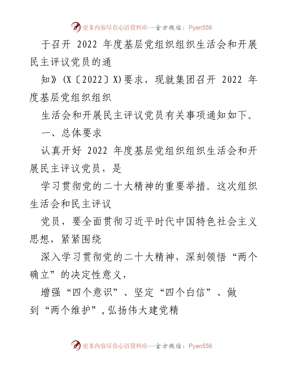 [工作方案] 党组织 - 2022年度基层党组织组织生活会及民主评议党员实施方案.docx_第2页