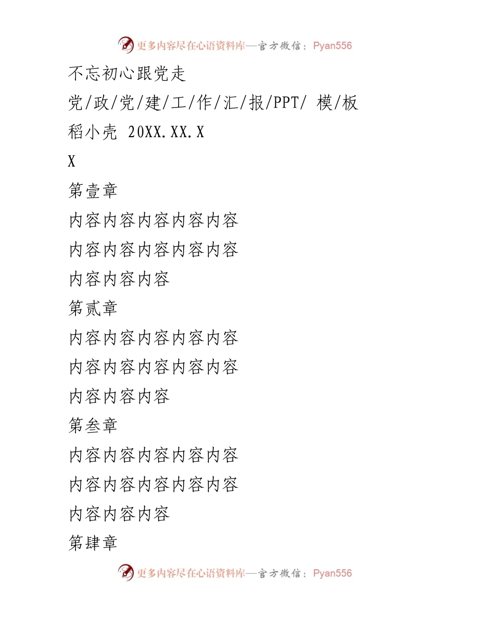 [工作汇报] 党组织活动 - 不忘初心，跟党走工作汇报PPT模板.docx_第1页