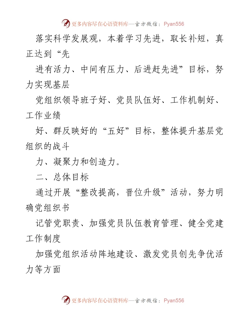 [工作方案] 党支部建设 - 党支部晋位升级实施方案.docx_第2页
