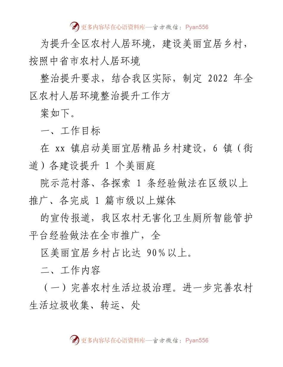[工作方案] 农村人居环境整治 - 2022年全区农村人居环境整治提升工作方案_3.docx_第1页