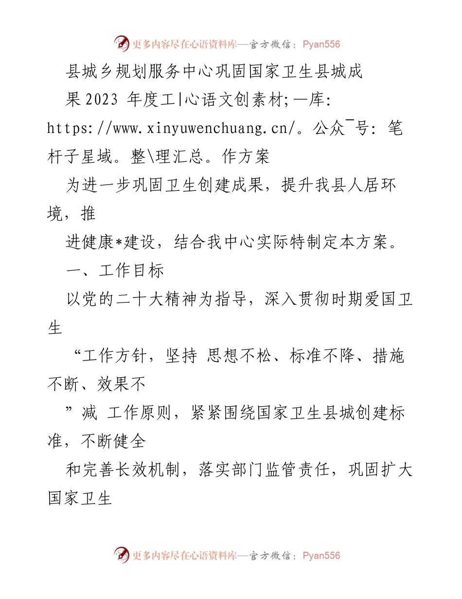 [工作方案] 县城乡规划服务中心 - 2023年度国家卫生县城创建巩固工作方案.docx_第1页