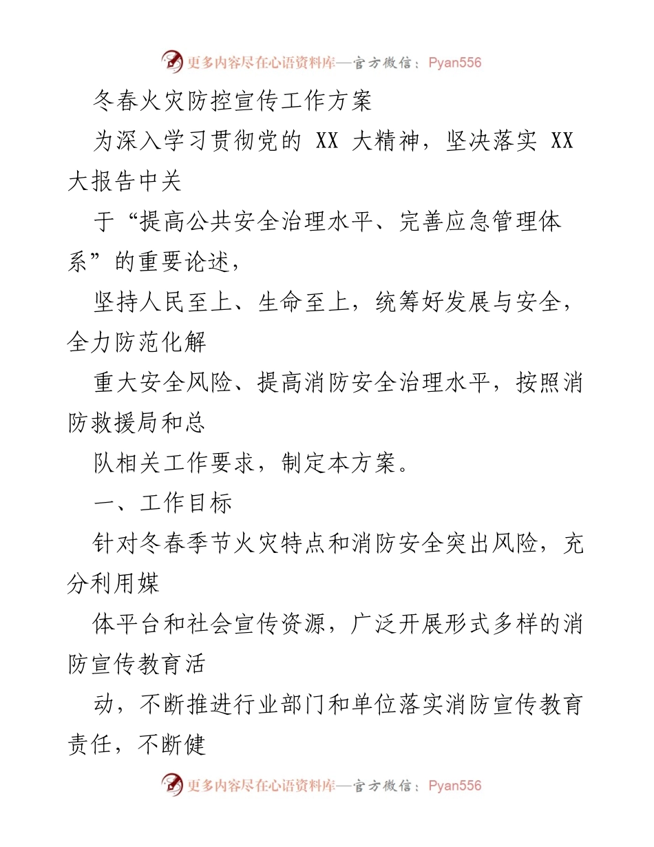 [工作方案] 冬春火灾防控 - 冬春火灾防控宣传工作方案.docx_第1页
