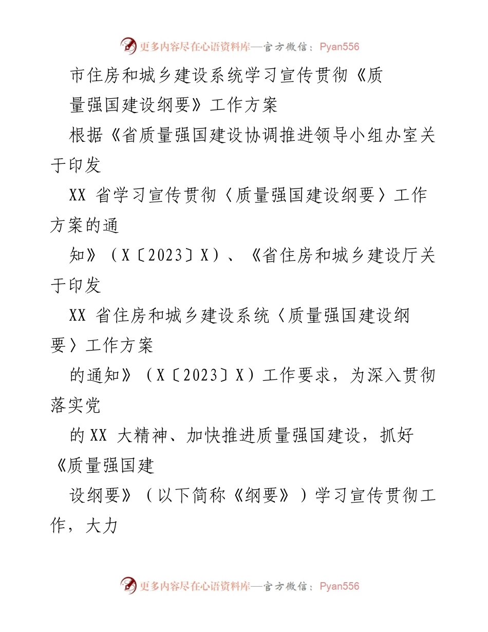 [工作方案] 住房和城乡建设系统 - 学习宣传贯彻《质量强国建设纲要》工作方案.docx_第1页