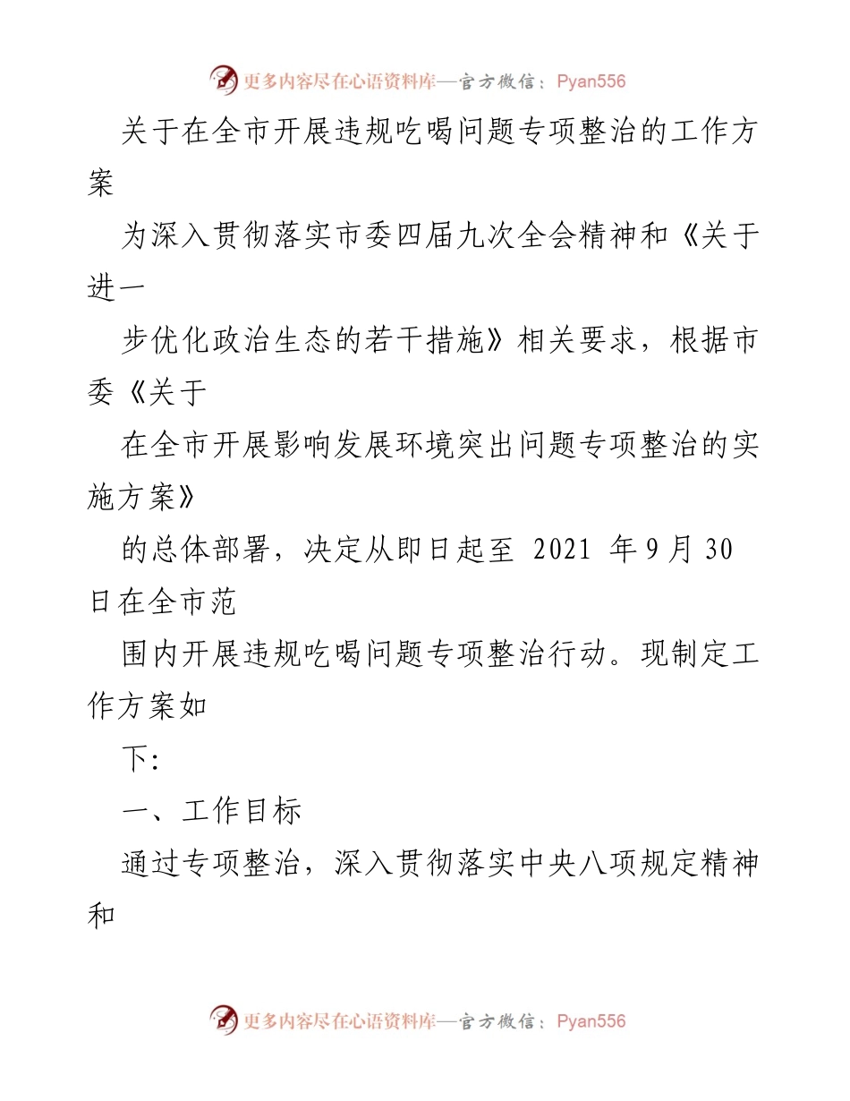[工作方案] 全市专项整治 - 全市违规吃喝问题专项整治工作方案_3.docx_第1页
