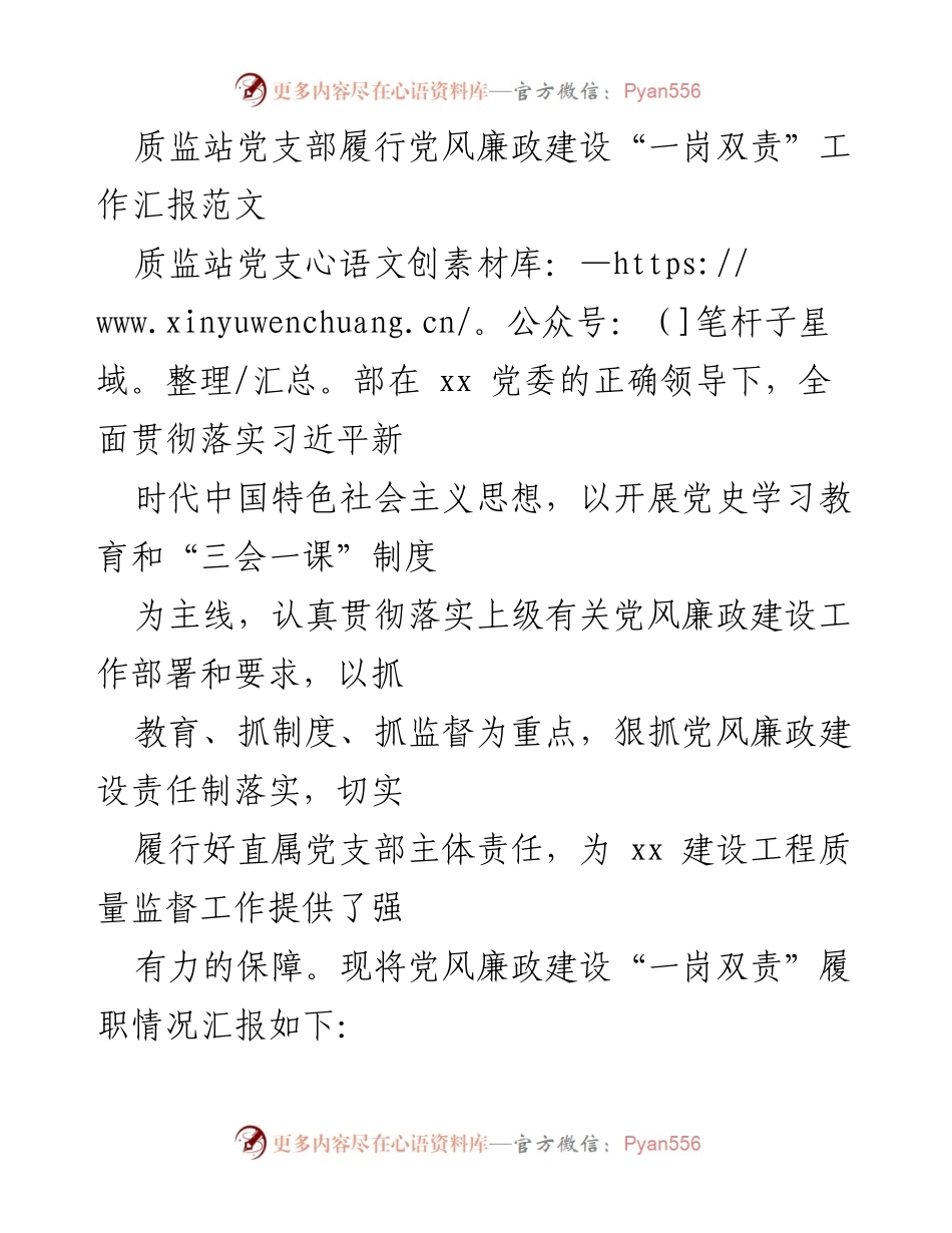 [工作汇报] 党风廉政建设 - 质监站党支部“一岗双责”履行情况汇报.docx_第1页