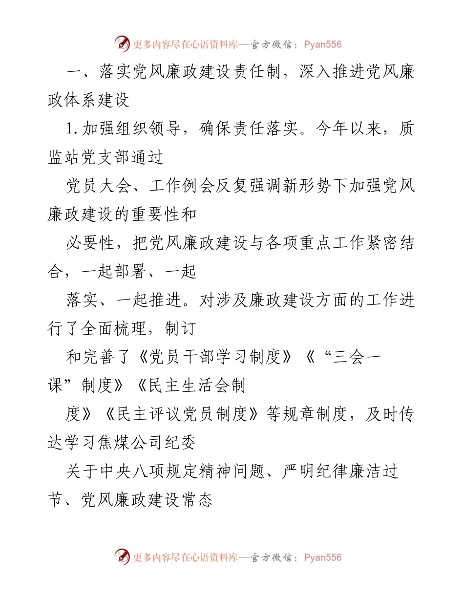 [工作汇报] 党风廉政建设 - 质监站党支部“一岗双责”履行情况汇报.docx_第2页