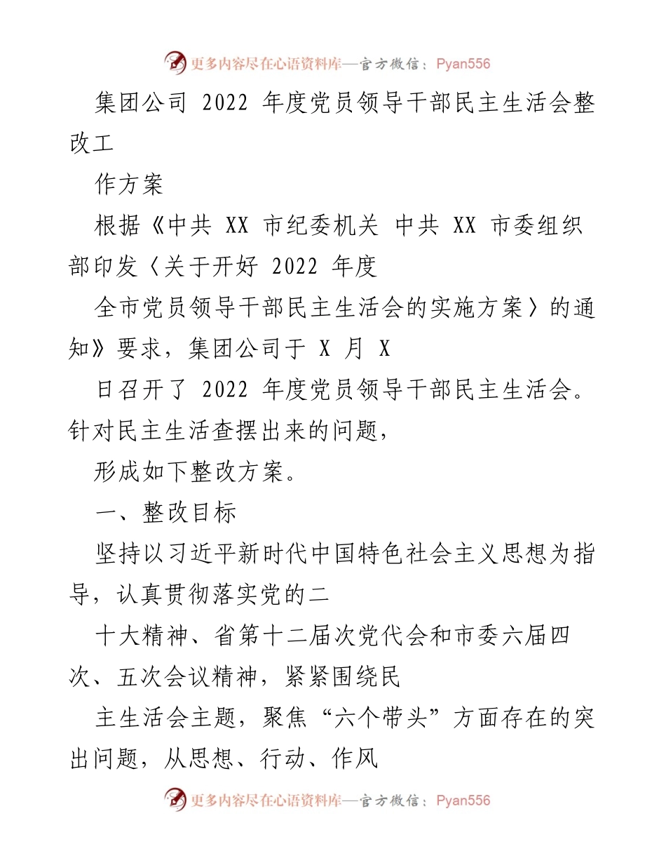 [工作方案] 党员领导干部民主生活会 - 2022年度党员领导干部民主生活会整改工作方案_1.docx_第1页