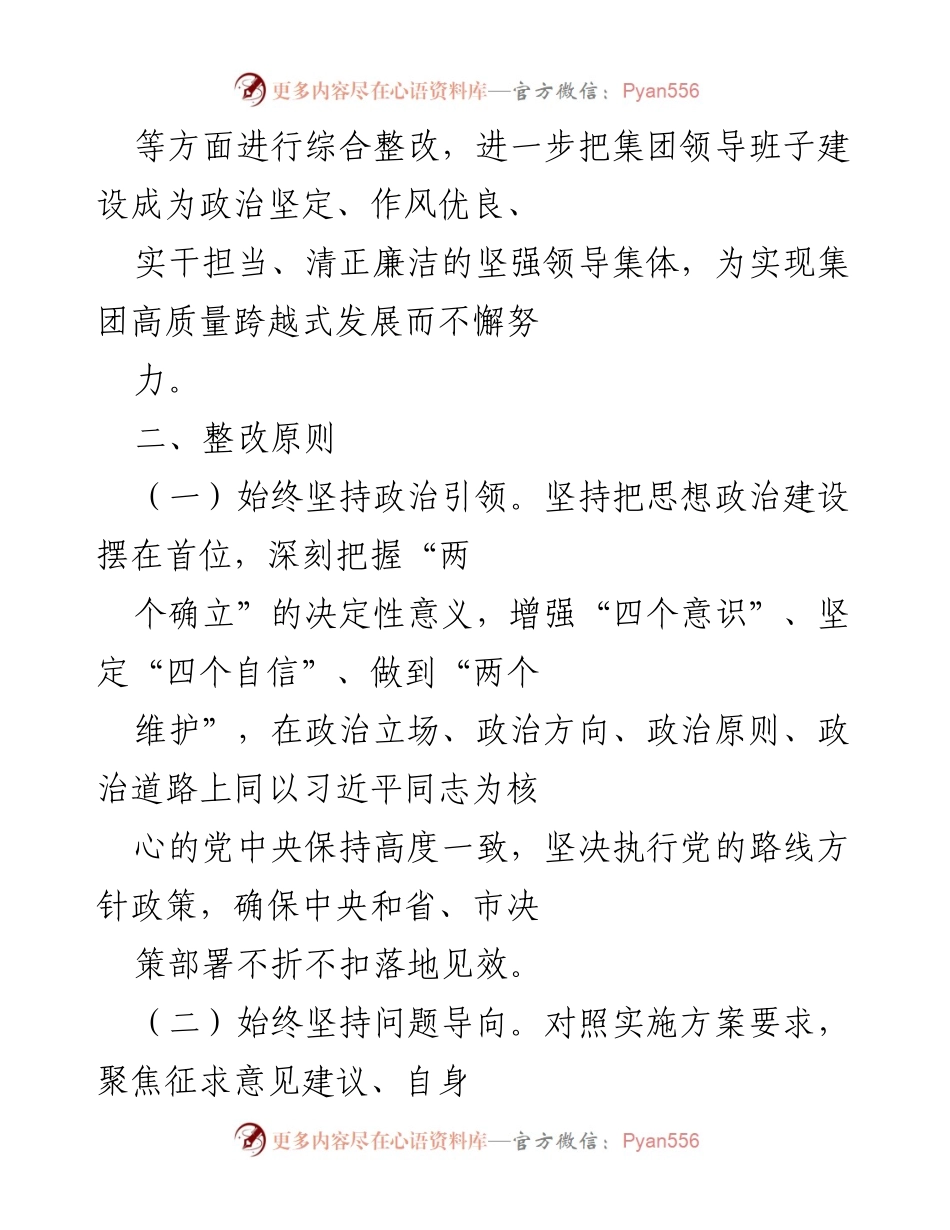 [工作方案] 党员领导干部民主生活会 - 2022年度党员领导干部民主生活会整改工作方案_1.docx_第2页