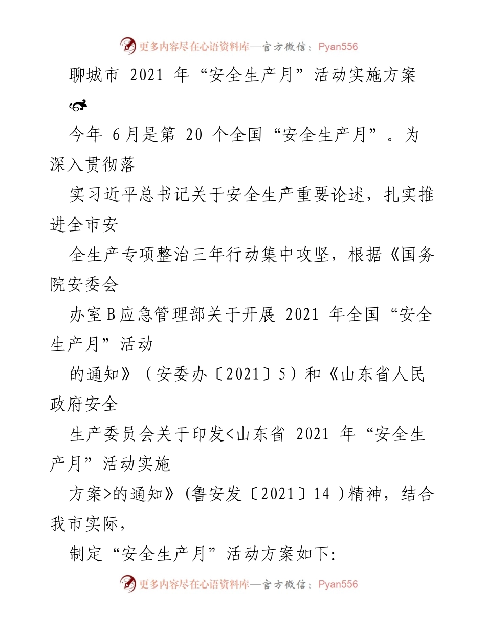 [工作方案] 安全生产月 - 聊城市2021年“安全生产月”活动实施方案.docx_第1页
