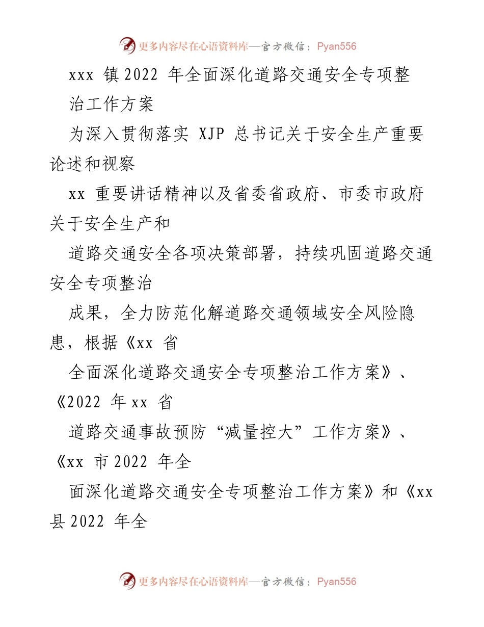 [工作方案] 道路交通安全专项整治 - 2022年xxx镇道路交通安全专项整治工作方案.docx_第1页