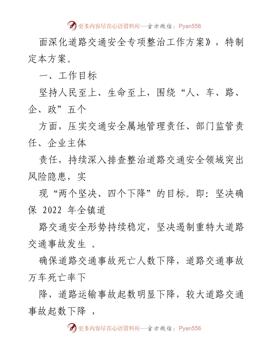 [工作方案] 道路交通安全专项整治 - 2022年xxx镇道路交通安全专项整治工作方案.docx_第2页