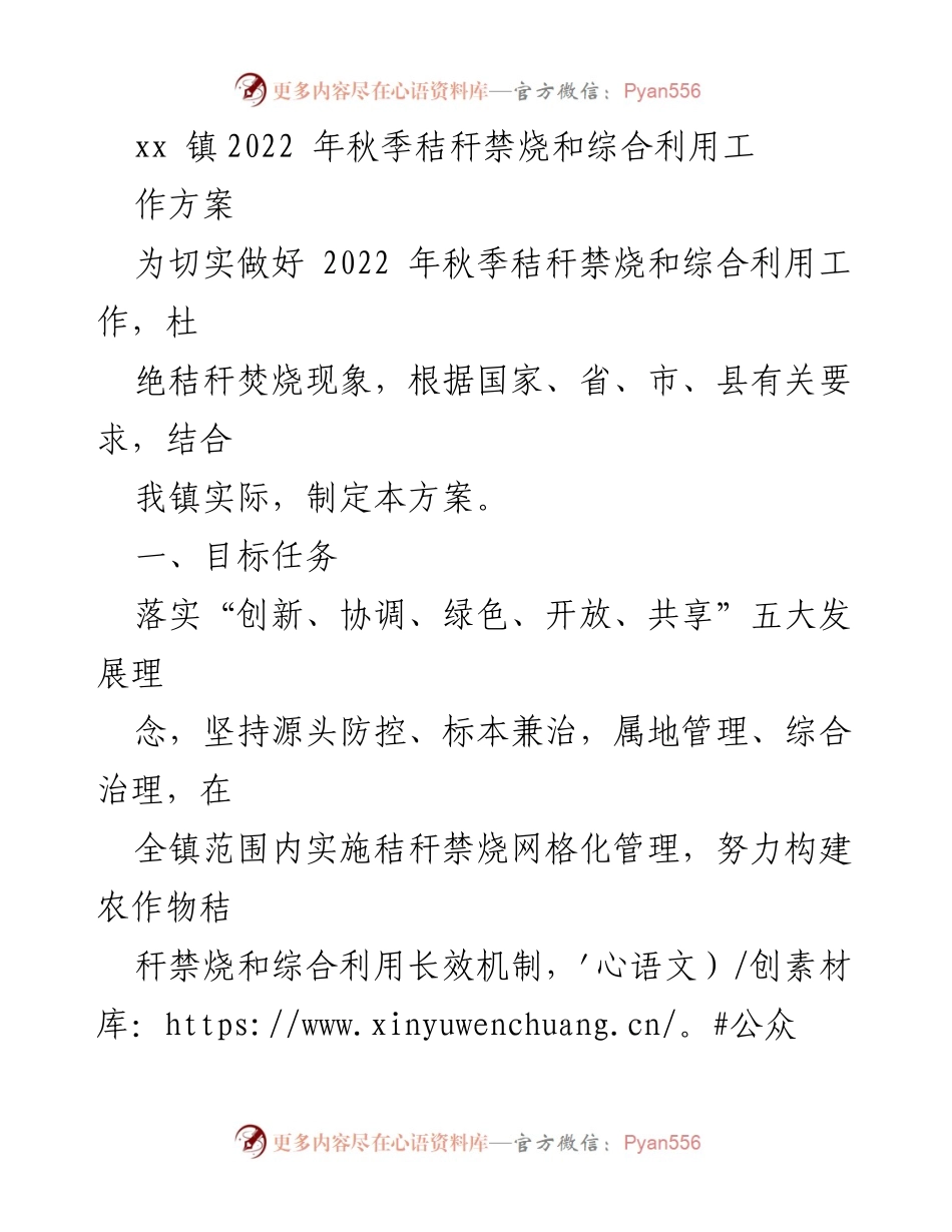 [工作方案] xx镇秋季秸秆管理 - 2022年秋季秸秆禁烧与综合利用工作方案.docx_第1页