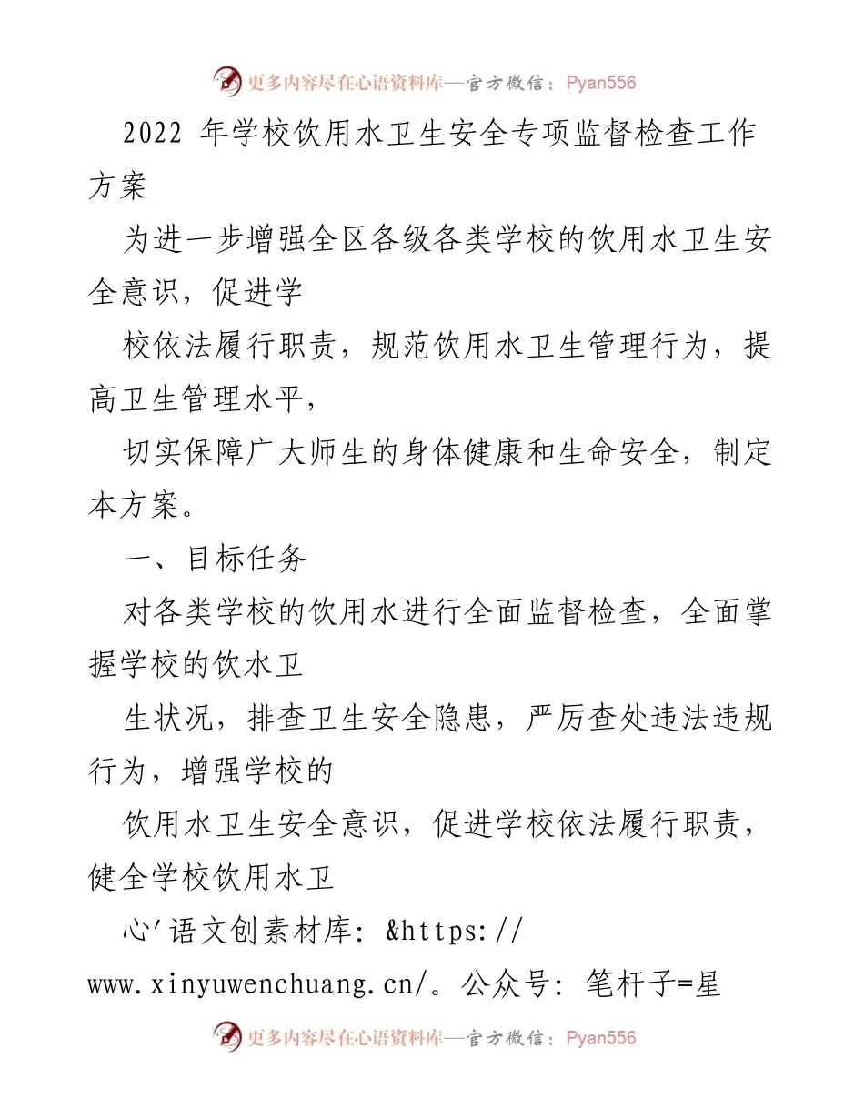 [工作方案] 学校饮用水卫生安全检查 - 2022年学校饮用水卫生安全专项监督检查工作方案.docx_第1页