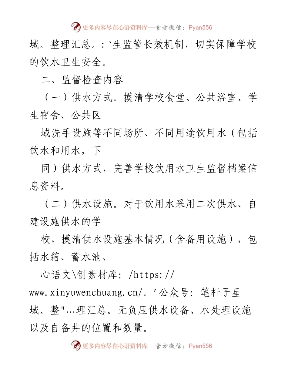 [工作方案] 学校饮用水卫生安全检查 - 2022年学校饮用水卫生安全专项监督检查工作方案.docx_第2页