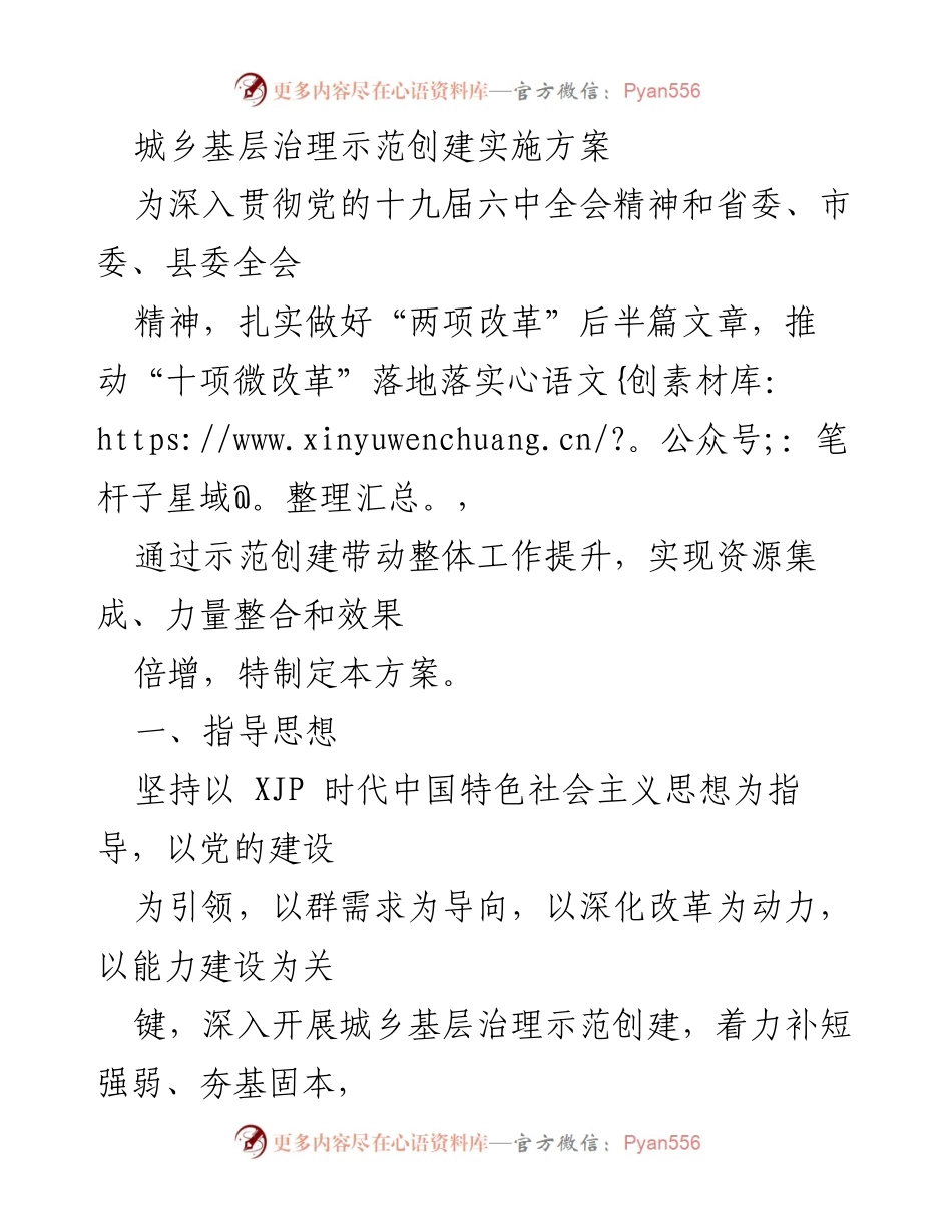 [工作方案] 城乡基层治理 - 城乡基层治理示范创建实施方案.docx_第1页