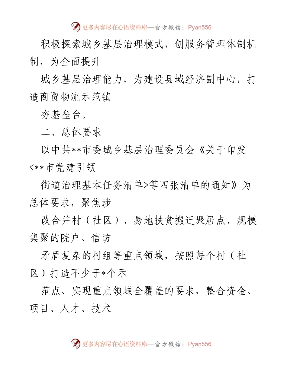 [工作方案] 城乡基层治理 - 城乡基层治理示范创建实施方案.docx_第2页