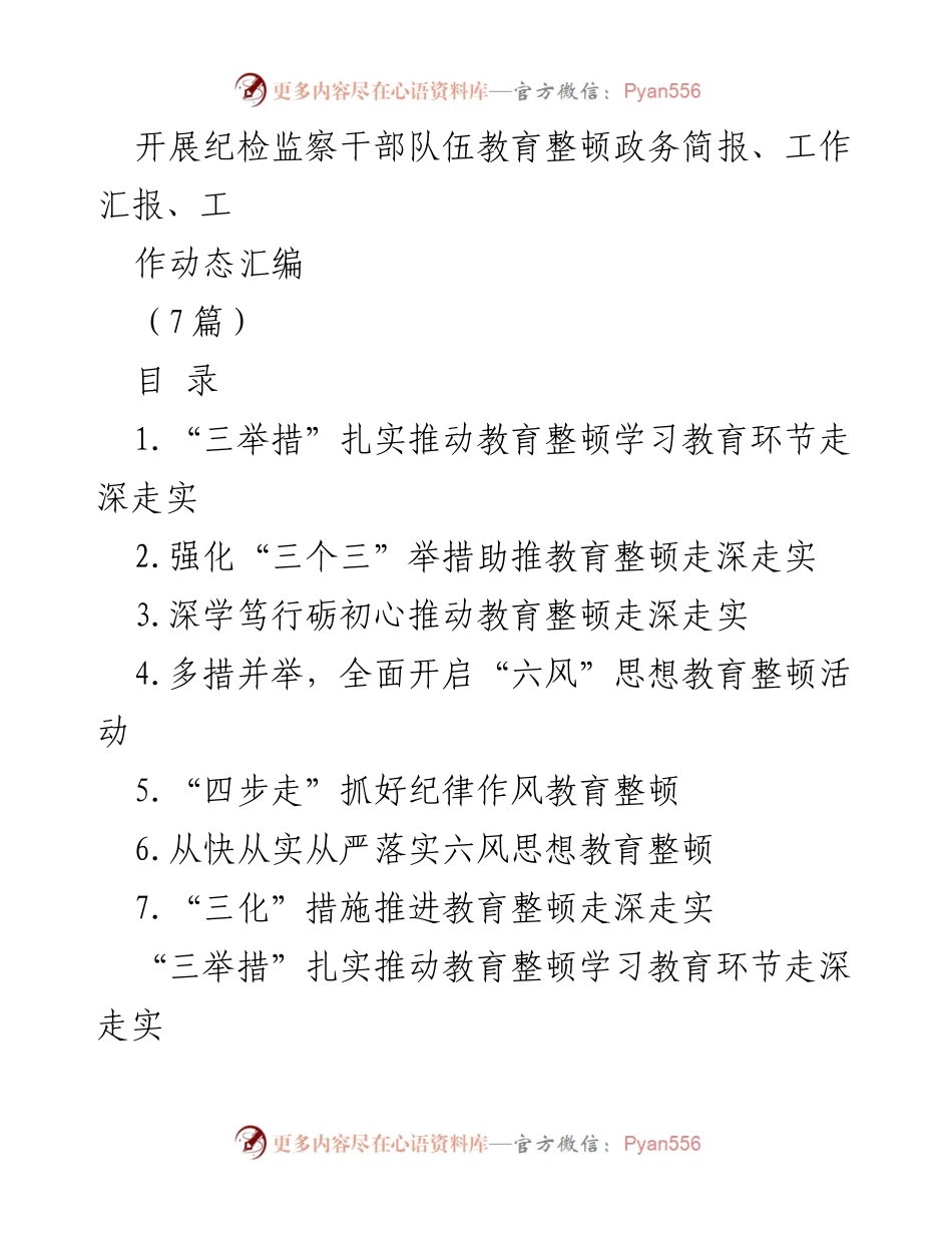 [工作汇报] 纪检监察干部教育整顿 - 扎实推进纪检监察干部队伍教育整顿工作汇报.docx_第1页