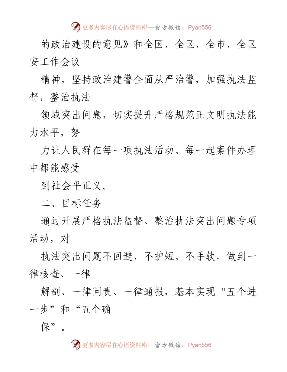 [工作方案] 教育整顿 - 加强执法监督与整治突出问题专项活动方案.docx_第2页