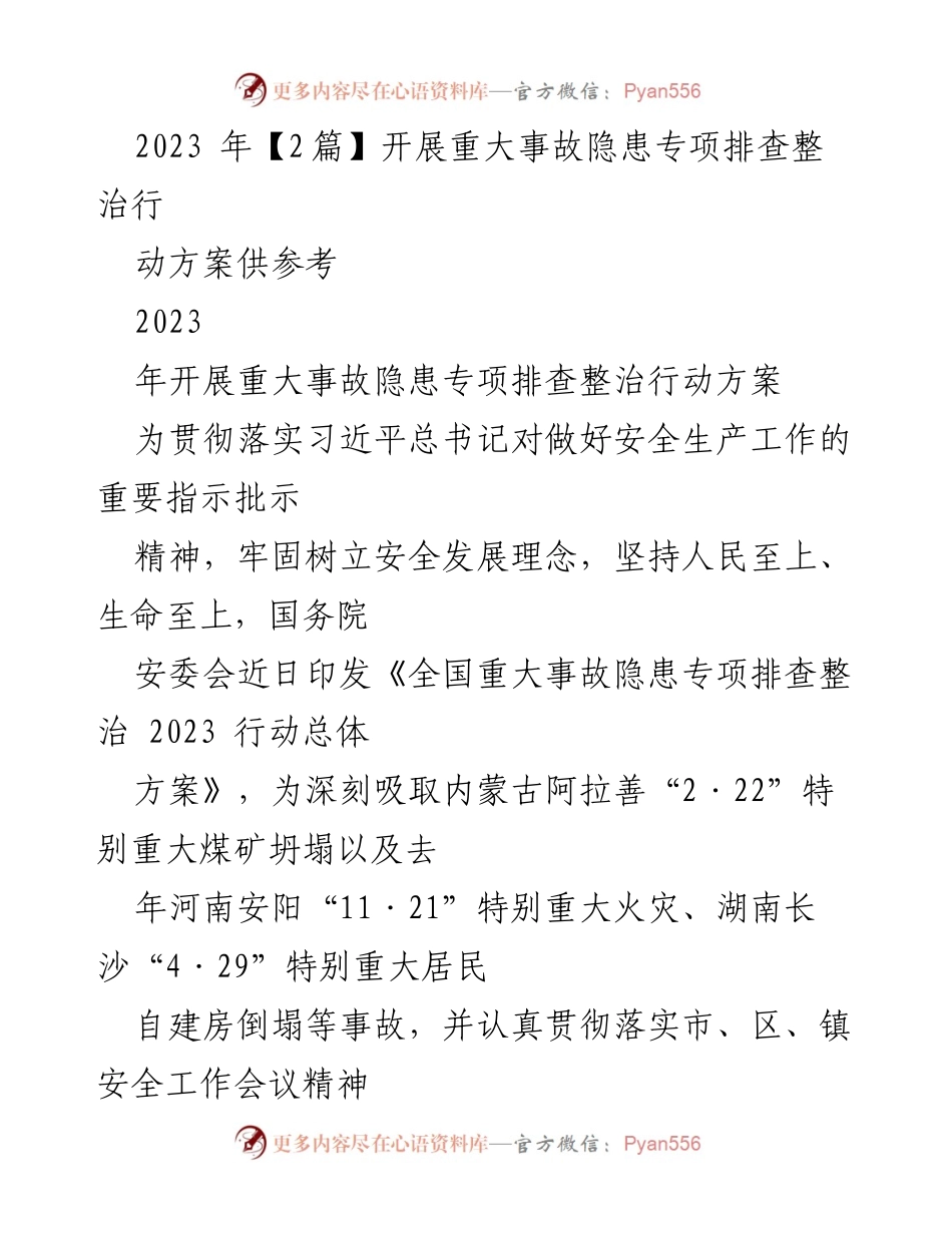 [工作方案] 安全生产 - 2023年重大事故隐患专项排查整治行动方案.docx_第1页