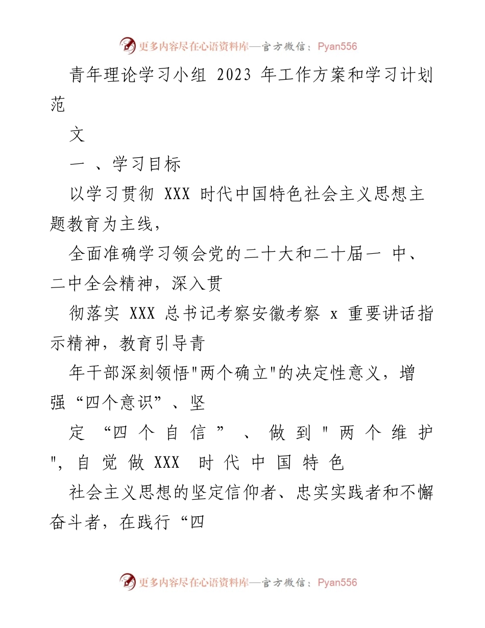 [工作方案] 青年理论学习小组 - 2023年青年理论学习工作方案与学习计划.docx_第1页