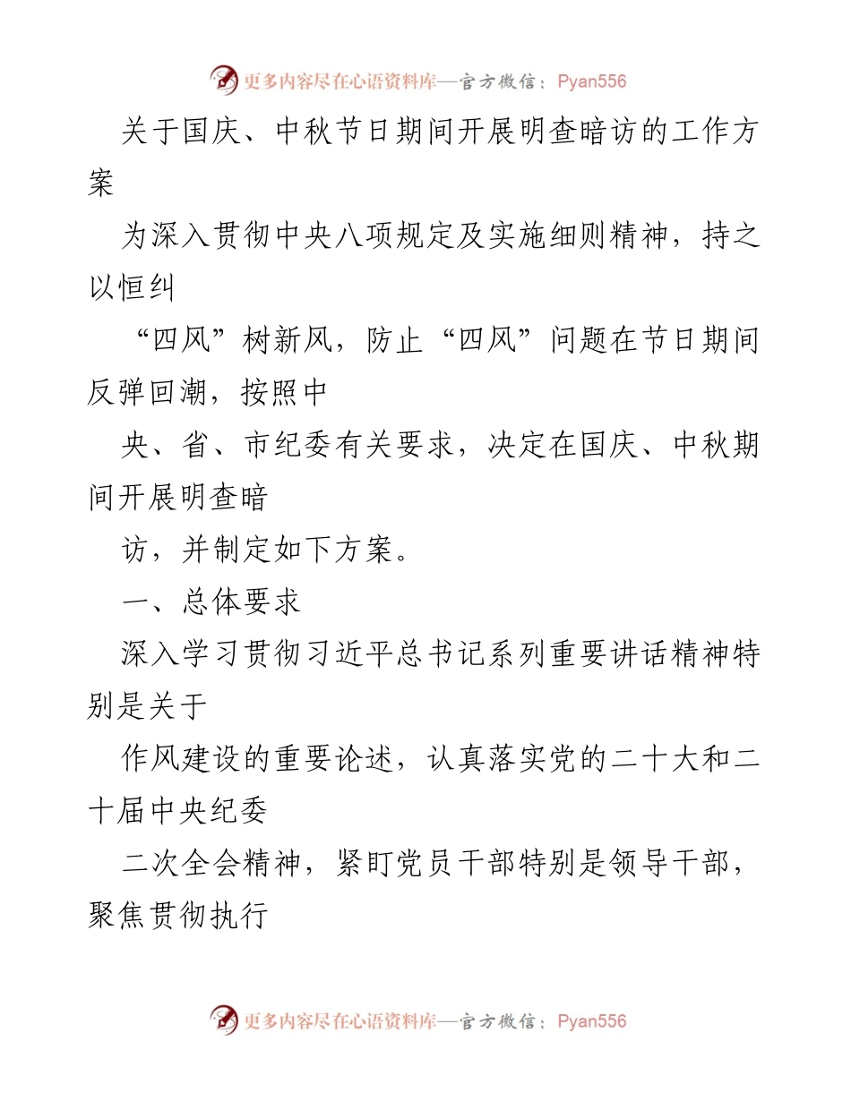 [工作方案] 国庆、中秋节期间 - 明查暗访工作方案实施细则.docx_第1页