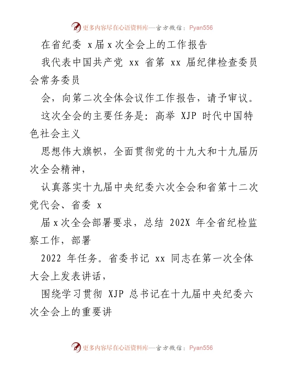 [工作报告] 省纪委全会 - 202X年全省纪检监察工作总结与2022年任务部署.docx_第1页