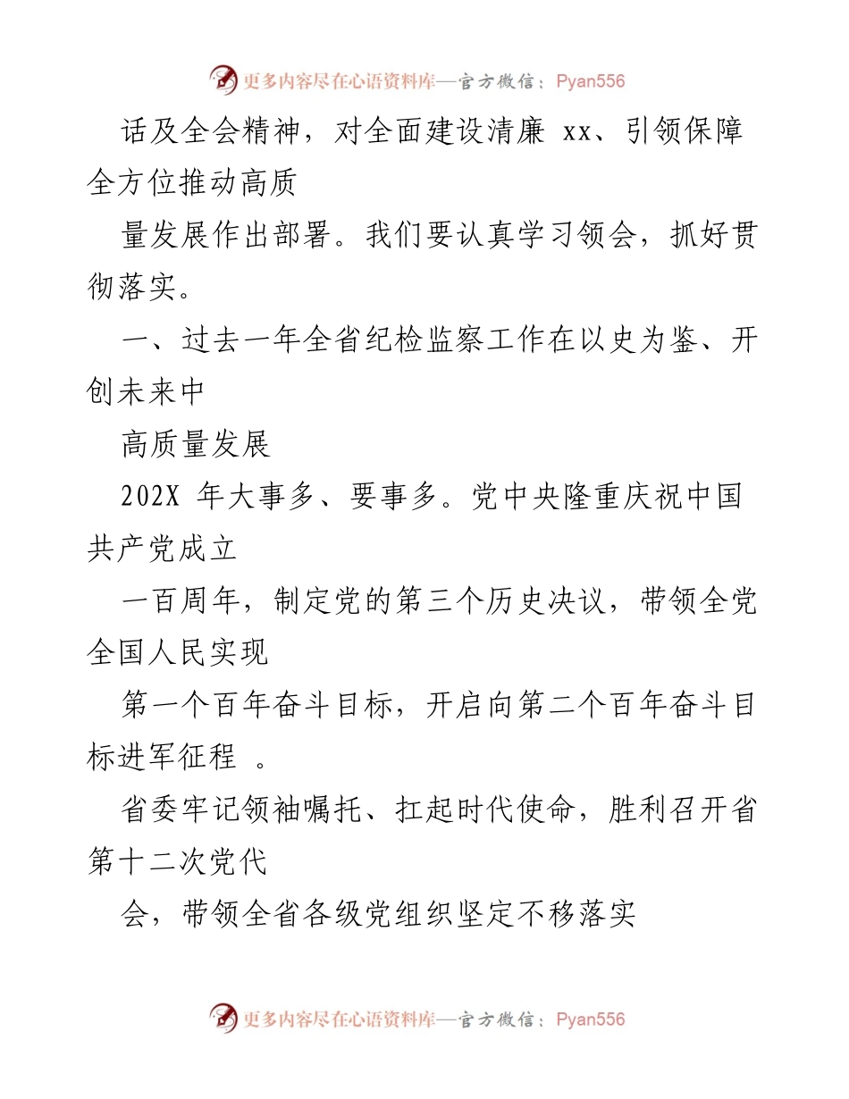 [工作报告] 省纪委全会 - 202X年全省纪检监察工作总结与2022年任务部署.docx_第2页