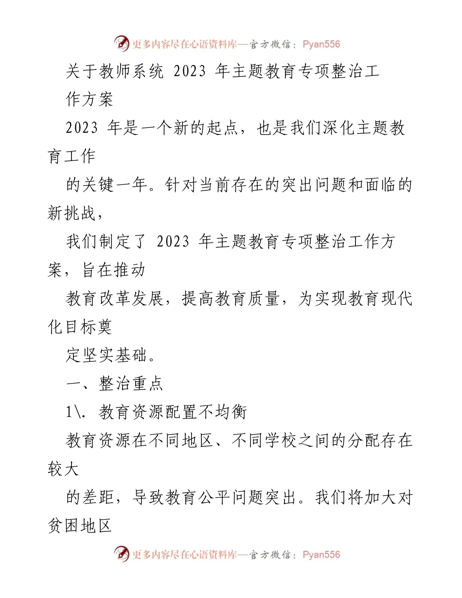 [工作方案] 教育系统 - 2023年教师系统主题教育专项整治工作方案.docx_第1页