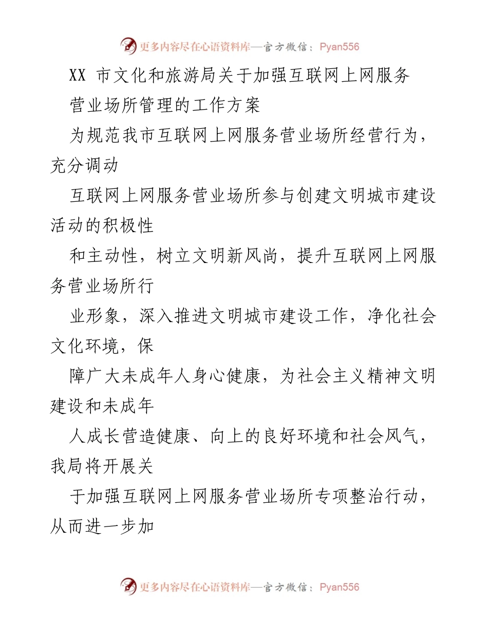 [工作方案] 文化和旅游管理 - 加强互联网上网服务营业场所管理的专项整治行动.docx_第1页