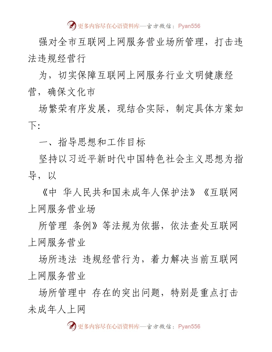 [工作方案] 文化和旅游管理 - 加强互联网上网服务营业场所管理的专项整治行动.docx_第2页