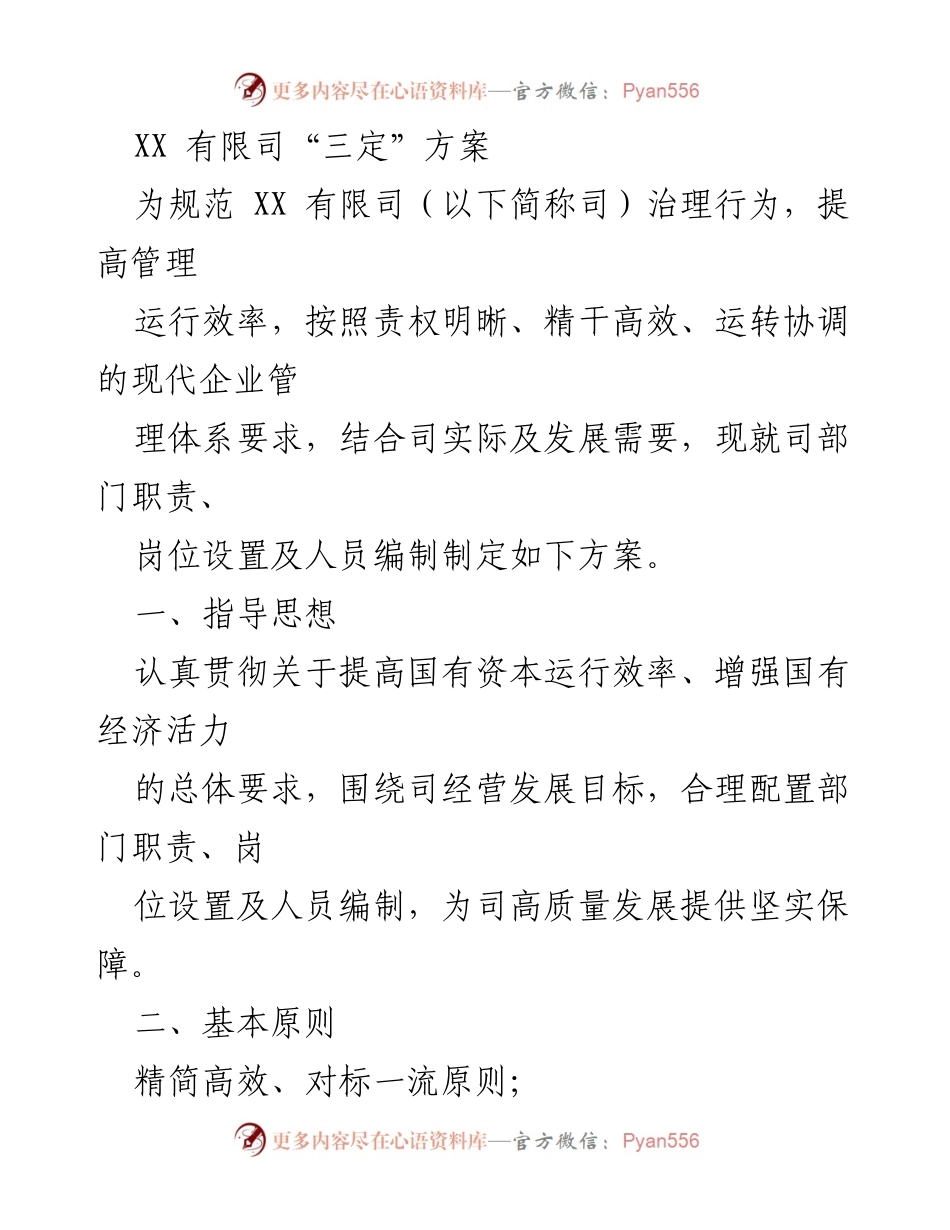 [工作方案] XX有限司 - “三定”方案实施及部门职责优化.docx_第1页