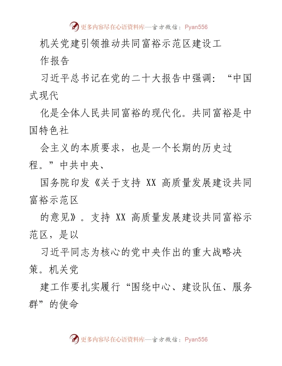 [工作报告] 机关党建引领共同富裕示范区建设 - 机关党建助力共同富裕示范区建设的实践与经验.docx_第1页