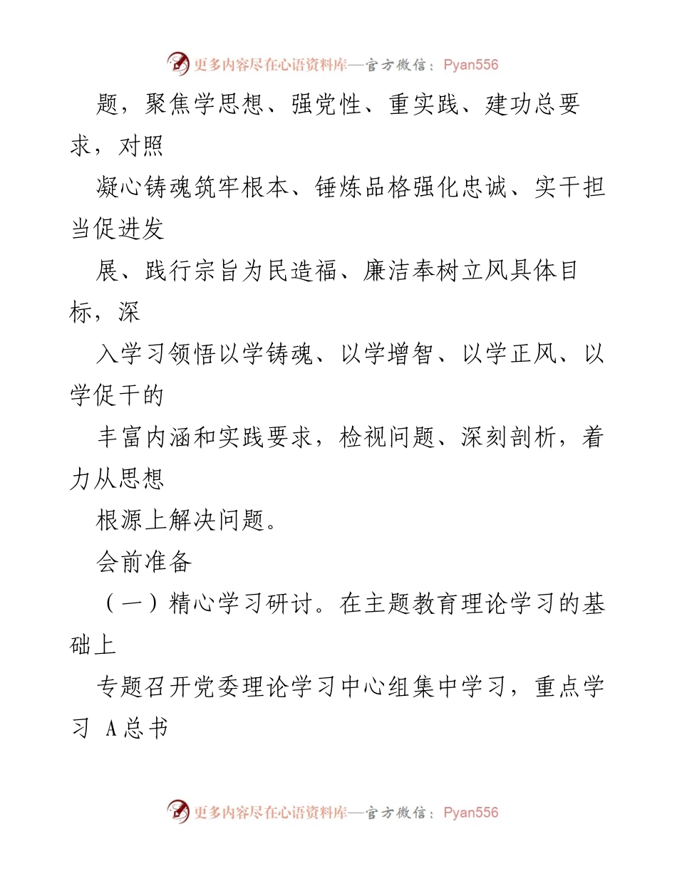 [工作方案] 主题教育民主生活会 - X集团司主题教育民主生活会实施方案汇编.docx_第2页