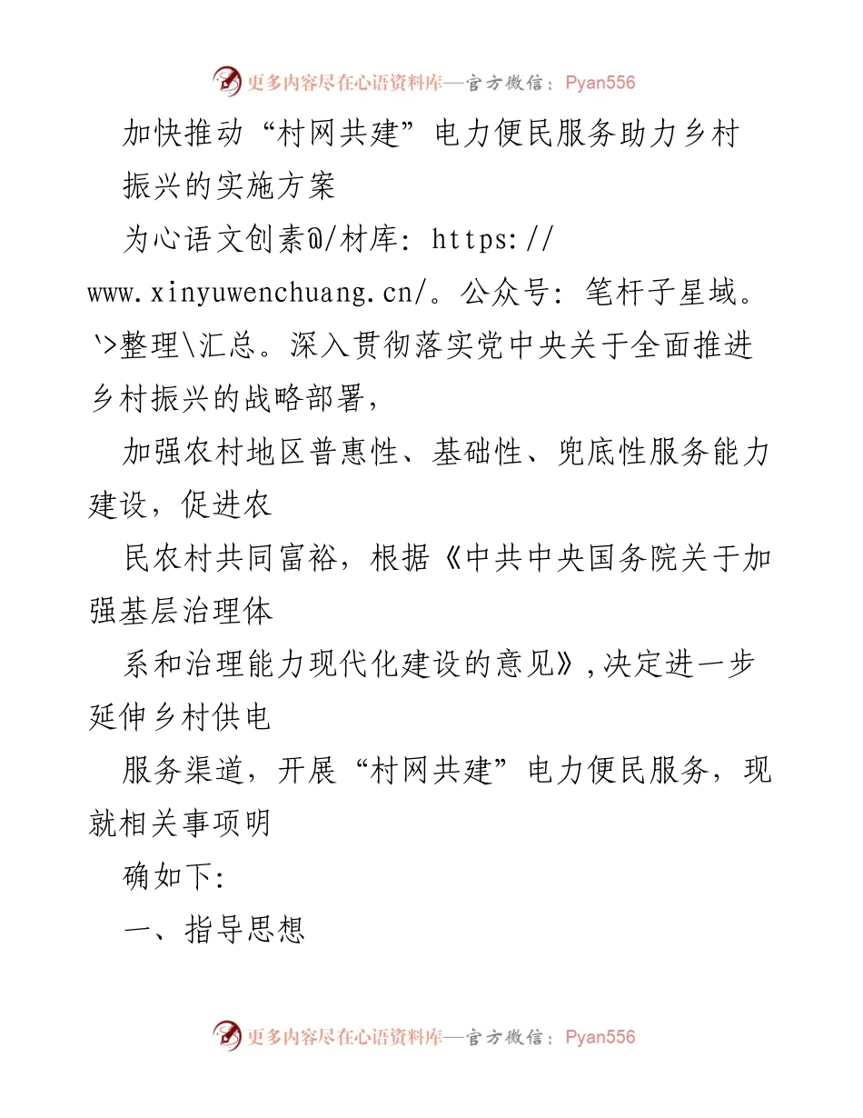 [工作方案] 乡村振兴 - 加快推进“村网共建”电力便民服务实施方案.docx_第1页