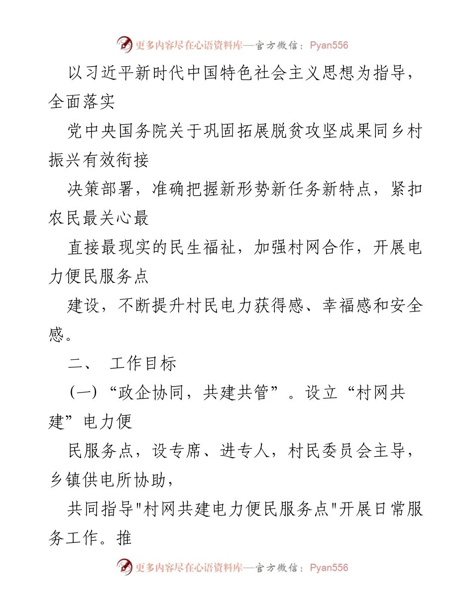 [工作方案] 乡村振兴 - 加快推进“村网共建”电力便民服务实施方案.docx_第2页