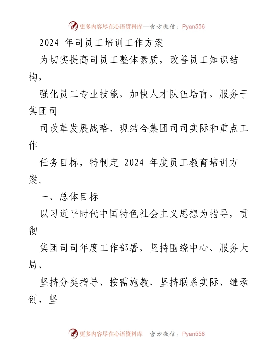 [工作方案] 2024年员工培训 - 2024年度员工培训工作方案.docx_第1页