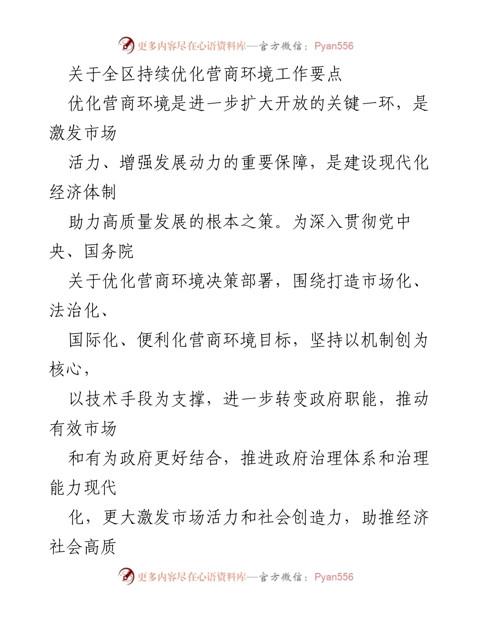 [工作要点] 全区营商环境优化 - 2022年全区持续优化营商环境工作要点.docx_第1页